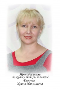 Евтеева Ирина Николаевна, руководитель отдела народных инструментов