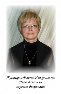 Житкова Елена Николаевна
