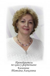 Калинина Татьяна Алексеевна