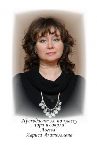Лосева Лариса Анатольевна, руководитель вокального отдела