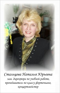 Стальцова Наталья Юрьевна