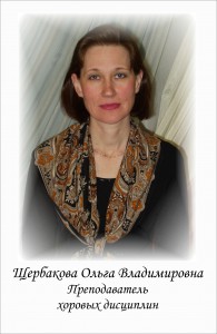 Щербакова Ольга Владимировна
