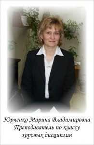Юрченко Марина Владимировна